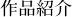 作品紹介